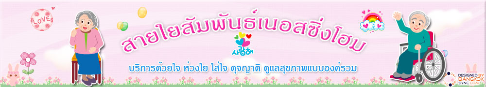 สายใยสัมพันธ์เนอสซิ่งโฮม